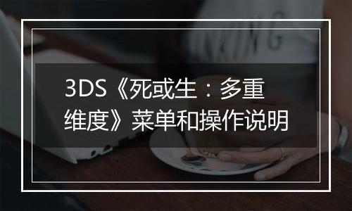 3DS《死或生：多重维度》菜单和操作说明