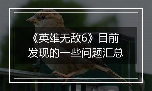 《英雄无敌6》目前发现的一些问题汇总