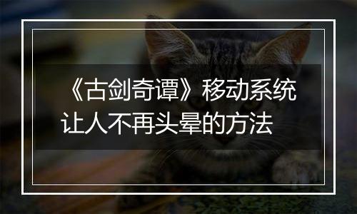 《古剑奇谭》移动系统让人不再头晕的方法