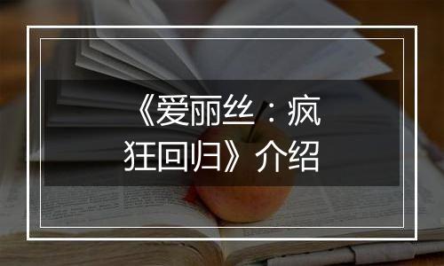 《爱丽丝：疯狂回归》介绍