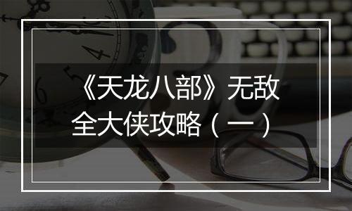 《天龙八部》无敌全大侠攻略（一）