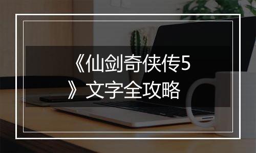 《仙剑奇侠传5》文字全攻略