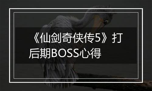 《仙剑奇侠传5》打后期BOSS心得