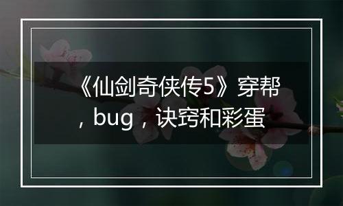 《仙剑奇侠传5》穿帮，bug，诀窍和彩蛋