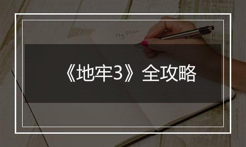 《地牢3》全攻略