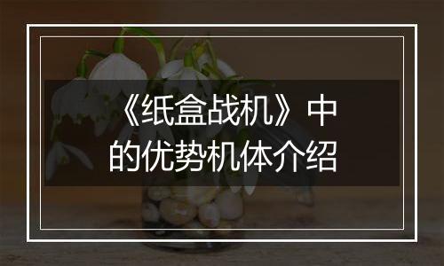 《纸盒战机》中的优势机体介绍