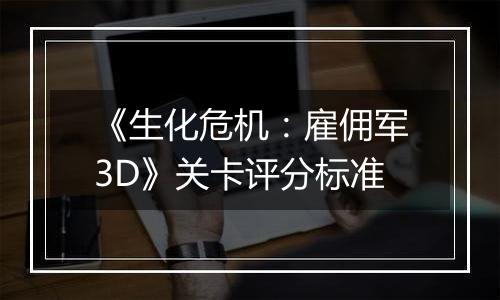 《生化危机：雇佣军3D》关卡评分标准