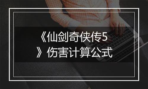 《仙剑奇侠传5》伤害计算公式