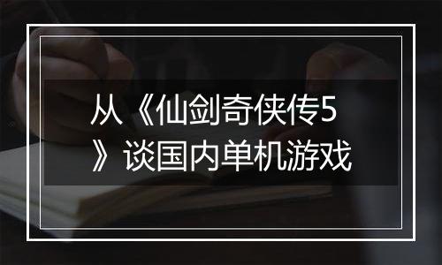 从《仙剑奇侠传5》谈国内单机游戏