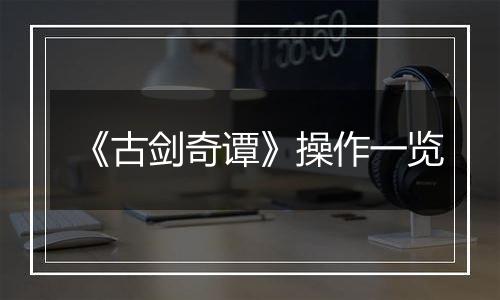 《古剑奇谭》操作一览