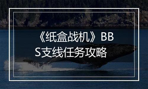 《纸盒战机》BBS支线任务攻略