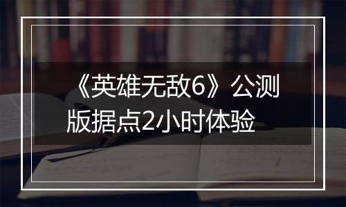 《英雄无敌6》公测版据点2小时体验