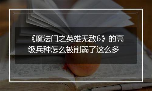 《魔法门之英雄无敌6》的高级兵种怎么被削弱了这么多