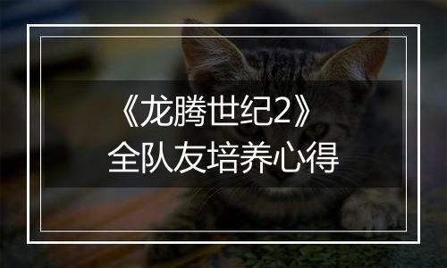 《龙腾世纪2》全队友培养心得