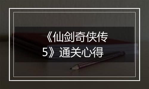 《仙剑奇侠传5》通关心得