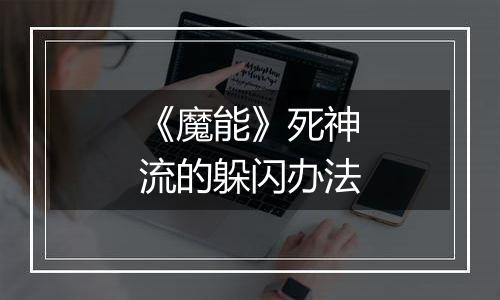《魔能》死神流的躲闪办法