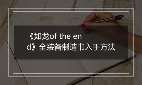 《如龙of the end》全装备制造书入手方法