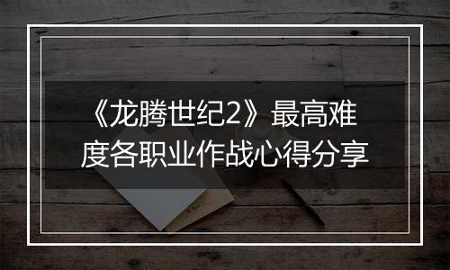 《龙腾世纪2》最高难度各职业作战心得分享