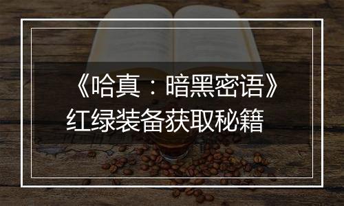 《哈真：暗黑密语》红绿装备获取秘籍