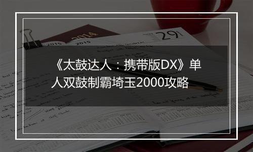 《太鼓达人：携带版DX》单人双鼓制霸埼玉2000攻略