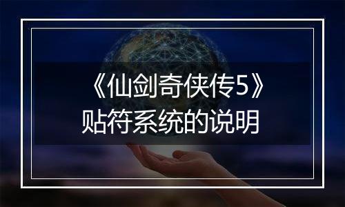 《仙剑奇侠传5》贴符系统的说明