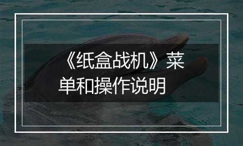 《纸盒战机》菜单和操作说明