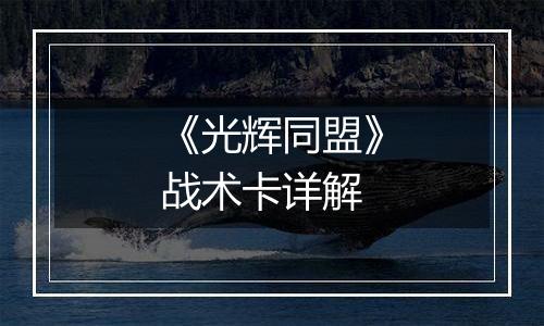 《光辉同盟》战术卡详解