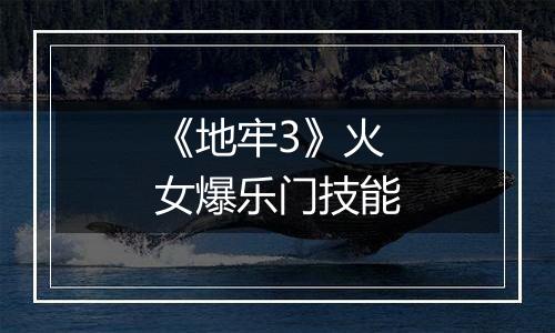《地牢3》火女爆乐门技能