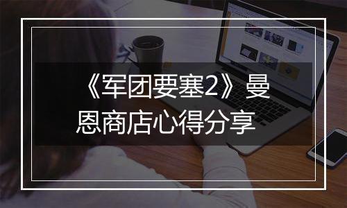 《军团要塞2》曼恩商店心得分享