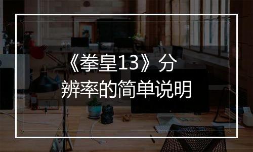 《拳皇13》分辨率的简单说明