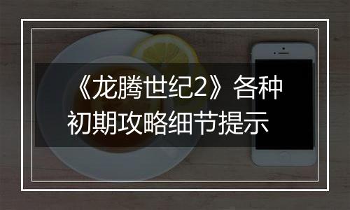 《龙腾世纪2》各种初期攻略细节提示