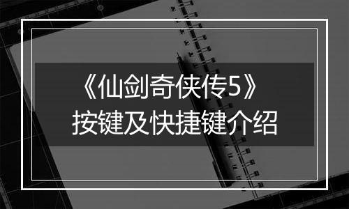 《仙剑奇侠传5》按键及快捷键介绍