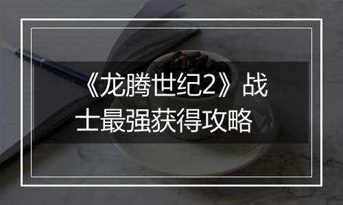 《龙腾世纪2》战士最强获得攻略