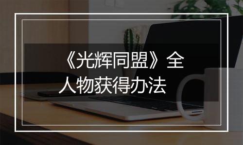 《光辉同盟》全人物获得办法