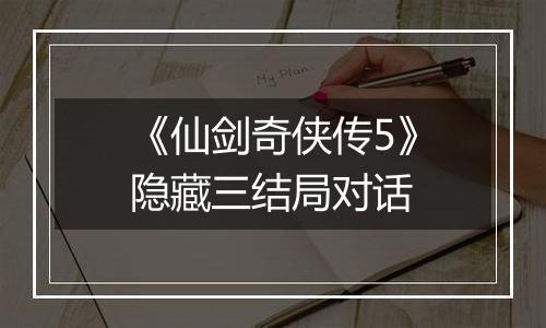 《仙剑奇侠传5》隐藏三结局对话