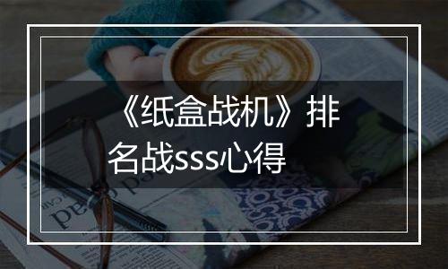 《纸盒战机》排名战sss心得