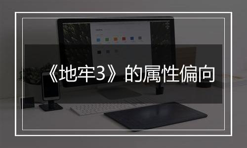 《地牢3》的属性偏向