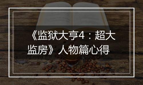 《监狱大亨4：超大监房》人物篇心得