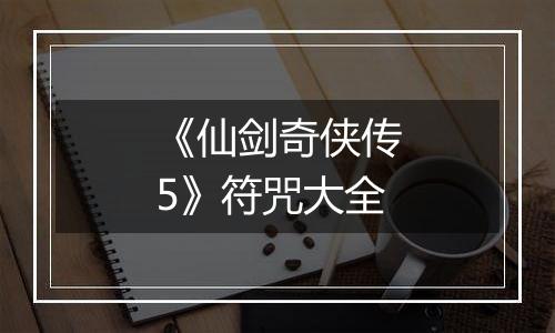 《仙剑奇侠传5》符咒大全