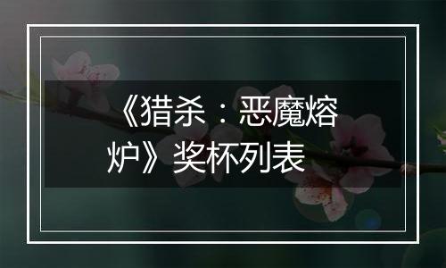 《猎杀：恶魔熔炉》奖杯列表