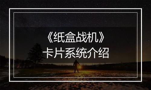 《纸盒战机》卡片系统介绍