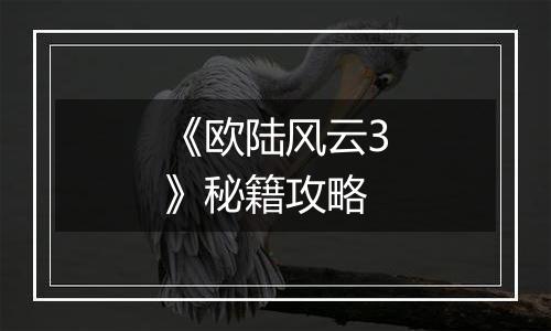《欧陆风云3》秘籍攻略