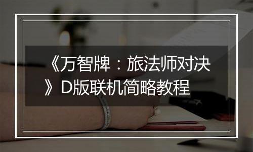 《万智牌：旅法师对决》D版联机简略教程