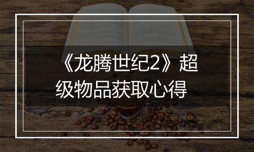 《龙腾世纪2》超级物品获取心得