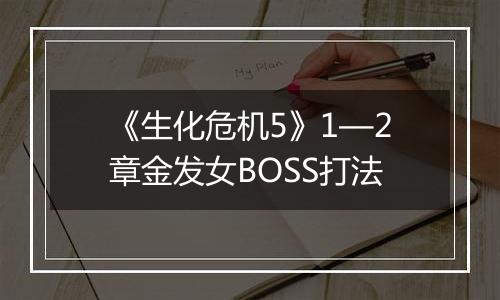 《生化危机5》1—2章金发女BOSS打法