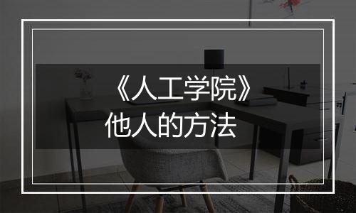 《人工学院》他人的方法