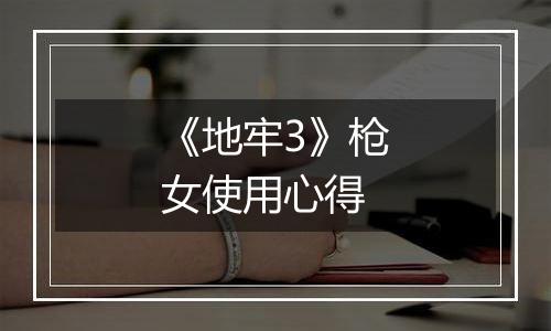 《地牢3》枪女使用心得