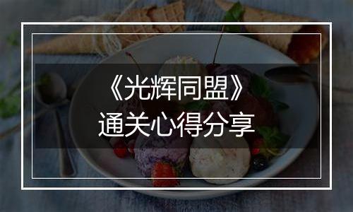 《光辉同盟》通关心得分享