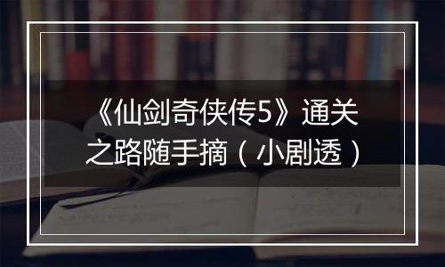 《仙剑奇侠传5》通关之路随手摘（小剧透）