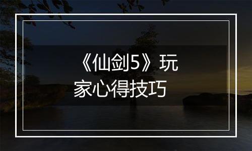 《仙剑5》玩家心得技巧
